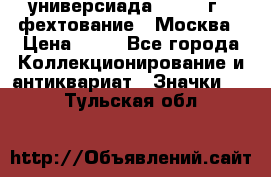 13.2) универсиада : 1973 г - фехтование - Москва › Цена ­ 49 - Все города Коллекционирование и антиквариат » Значки   . Тульская обл.